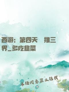 西游：第四天災橫推三界
