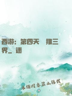 西游：第四天災橫推三界