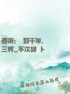 西游：簽到千年，橫掃三界