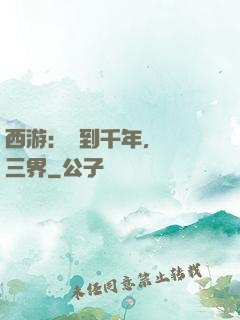 西游：簽到千年，橫掃三界