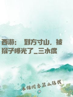 西游：簽到方寸山，被猴子曝光了