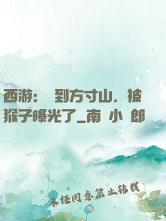 西游：簽到方寸山，被猴子曝光了
