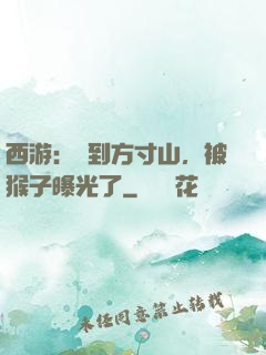 西游：簽到方寸山，被猴子曝光了