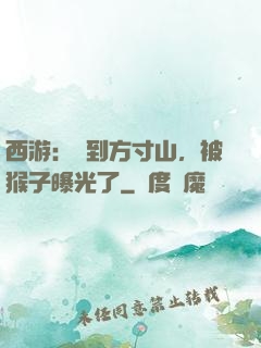 西游：簽到方寸山，被猴子曝光了