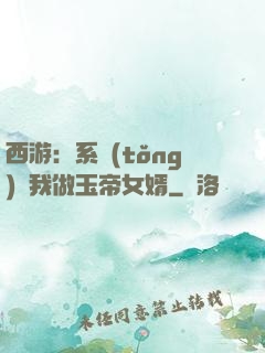 西游：系統(tǒng)讓我做玉帝女婿