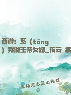 西游：系統(tǒng)讓我做玉帝女婿