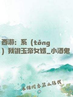 西游：系統(tǒng)讓我做玉帝女婿