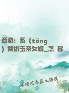 西游：系統(tǒng)讓我做玉帝女婿