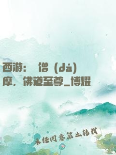 西游：貧僧達(dá)摩，佛道至尊