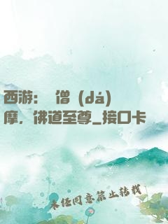 西游：貧僧達(dá)摩，佛道至尊