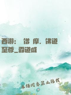 西游：貧僧達摩，佛道至尊