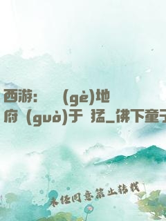 西游：這個(gè)地府過(guò)于兇猛