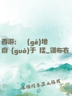 西游：這個(gè)地府過(guò)于兇猛