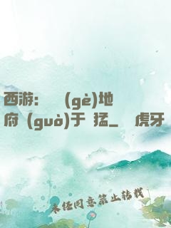 西游：這個(gè)地府過(guò)于兇猛