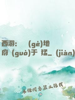 西游：這個(gè)地府過(guò)于兇猛