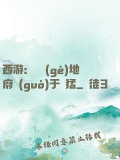 西游：這個(gè)地府過(guò)于兇猛