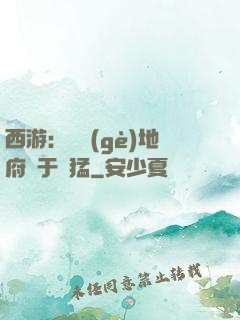 西游：這個(gè)地府過于兇猛