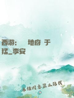 西游：這個地府過于兇猛