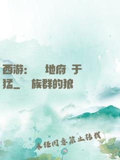 西游：這個地府過于兇猛