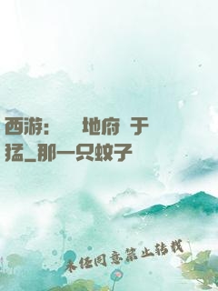 西游：這個地府過于兇猛