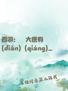 西游：這個大唐有億點(diǎn)強(qiáng)