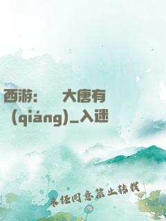 西游：這個大唐有億點強(qiáng)