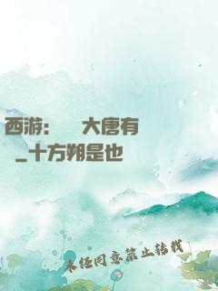 西游：這個大唐有億點強