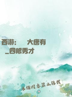 西游：這個大唐有億點強