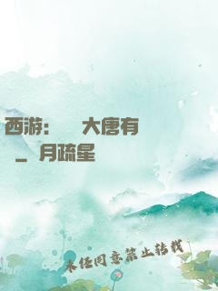 西游：這個大唐有億點強