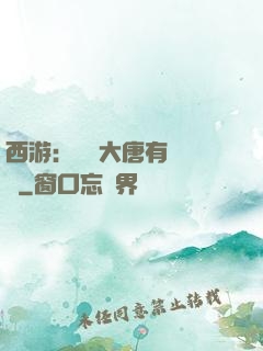 西游：這個大唐有億點強