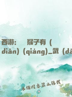 西游：這個猴子有點(diǎn)強(qiáng)