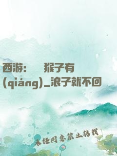 西游：這個猴子有點強(qiáng)