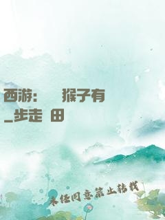 西游：這個猴子有點強