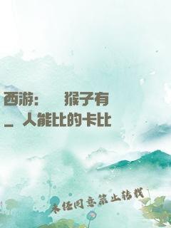 西游：這個猴子有點強