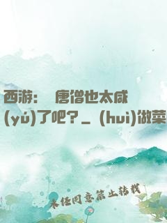 西游：這唐僧也太咸魚(yú)了吧？