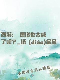 西游：這唐僧也太咸魚了吧？
