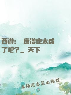 西游：這唐僧也太咸魚了吧？