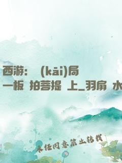 西游：開(kāi)局一板磚拍菩提頭上