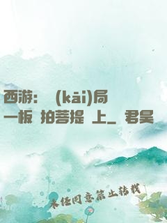 西游：開(kāi)局一板磚拍菩提頭上