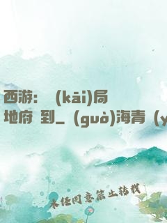 西游：開(kāi)局地府簽到