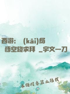 西游：開(kāi)局孫悟空跪求拜師
