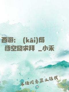 西游：開(kāi)局孫悟空跪求拜師
