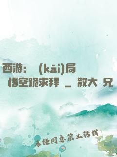西游：開(kāi)局孫悟空跪求拜師