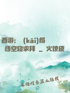 西游：開(kāi)局孫悟空跪求拜師