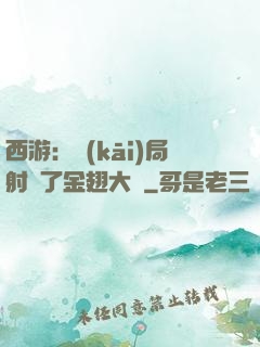 西游：開(kāi)局射殺了金翅大鵬