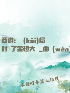 西游：開(kāi)局射殺了金翅大鵬