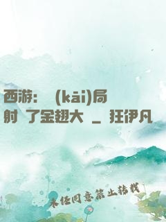 西游：開(kāi)局射殺了金翅大鵬