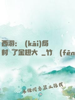 西游：開(kāi)局射殺了金翅大鵬
