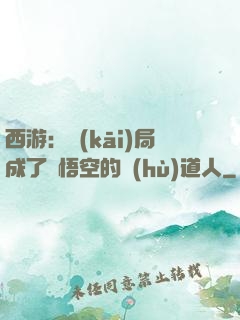 西游：開(kāi)局成了孫悟空的護(hù)道人