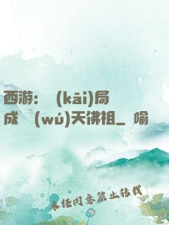 西游：開(kāi)局成為無(wú)天佛祖